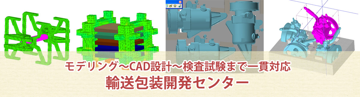 モデリング～CAD設計～検査試験まで一貫対応 輸送包装開発センター